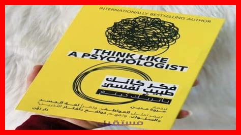 هل تريد تحميل كتاب فكر كأنك طبيب نفسي PDF؟ هل تريد تحميل كتاب فكر كأنك طبيب نفسي PDF؟