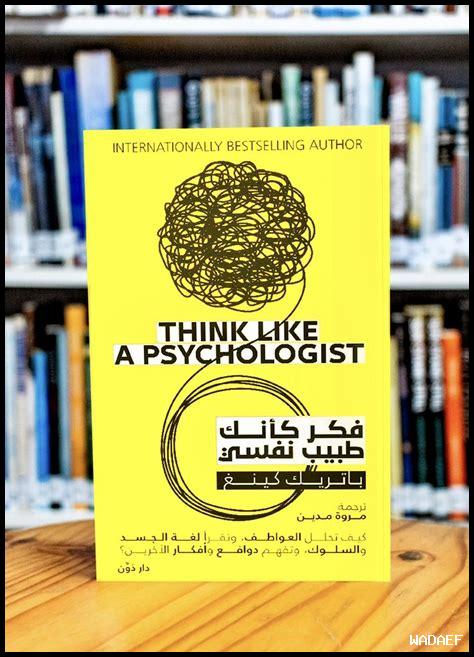 هل تريد تحميل كتاب فكر كأنك طبيب نفسي PDF؟ هل تريد تحميل كتاب فكر كأنك طبيب نفسي PDF؟