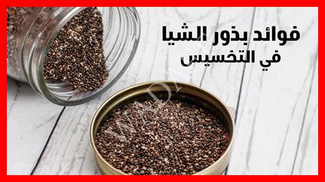 هل تساعد بذور الشيا على إنقاص الوزن هل تساعد بذور الشيا على إنقاص الوزن