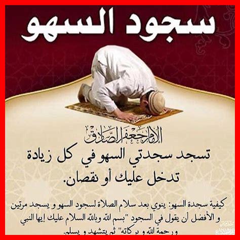 هل سجود السهو بدون سبب يبطل الصلاة هل سجود السهو بدون سبب يبطل الصلاة