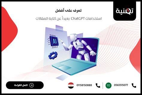 هل يمكن relying on ChatGPT في كتابة المقالات