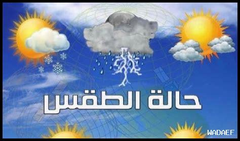 هل يمكن أن تتغير حالة الطقس خلال اليوم