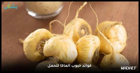 هل يمكن الاعتماد على حبوب الماكا لتكبير المؤخرة