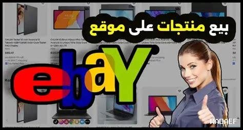 هل يمكنني استخدام eBay لبيع منتج محلي الصنع