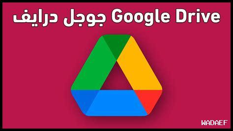 هل يمكنني استخدام جوجل درايف على الهواتف الذكية؟