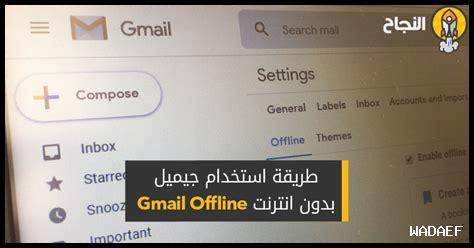 هل يمكنني استخدام جيميل بدون إنترنت