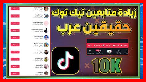 هل يمكنني الحصول على 10K متابعين تيك توك مجانا هل يمكنني الحصول على 10K متابعين تيك توك مجانا