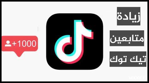 هل يمكنني الحصول على 10K متابعين تيك توك مجانا هل يمكنني الحصول على 10K متابعين تيك توك مجانا
