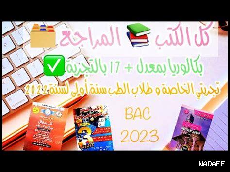 هل يمكنني تحميل كتب البكالوريا العلمي PDF 2025 مجاناً؟