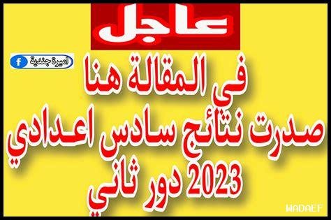 هل يمكنني تنزيل نتائج السادس الإعدادي PDF 2025