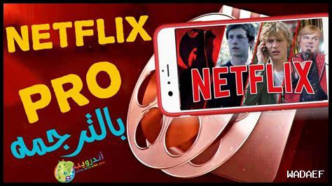 هل يمكنني مشاهدة نتفليكس مجاناً