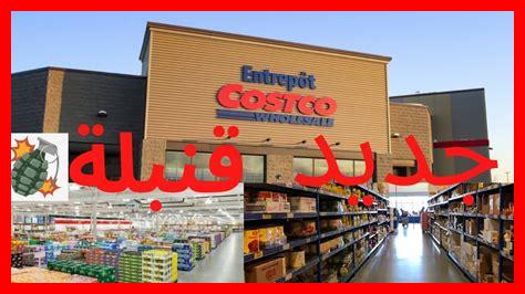 هل يوجد خدمة توصيل من كوسكو هل يوجد خدمة توصيل من كوسكو