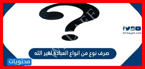 هو صرف نوع من أنواع العبادة لغير الله هو صرف نوع من أنواع العبادة لغير الله