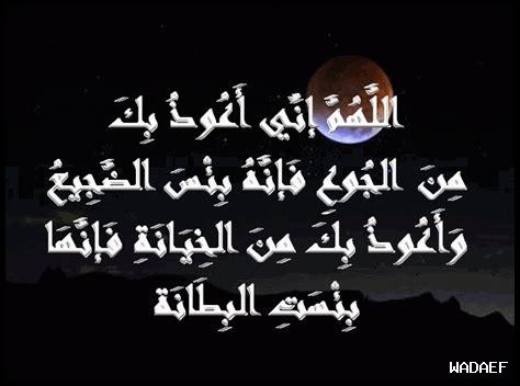 وأعوذ بك من الخيانة فإنها بئست البطانة وأعوذ بك من الخيانة فإنها بئست البطانة