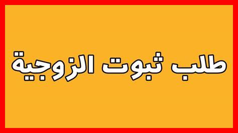 وثائق ثبوت الزوجية بالمغرب وثائق ثبوت الزوجية بالمغرب