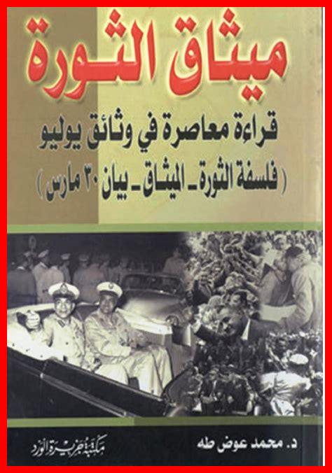 وثائق ثورة يوليو وثائق ثورة يوليو