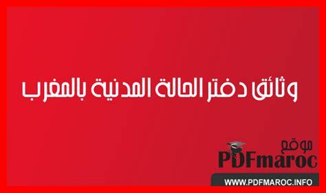 وثائق دفتر الحالة المدنية وثائق دفتر الحالة المدنية
