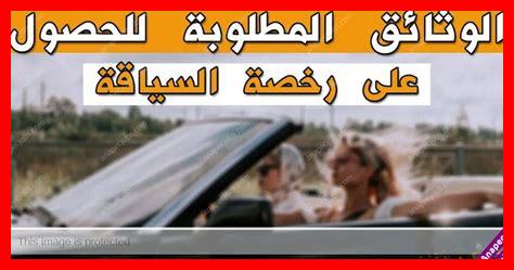 وثائق رخصة السياقة وثائق رخصة السياقة