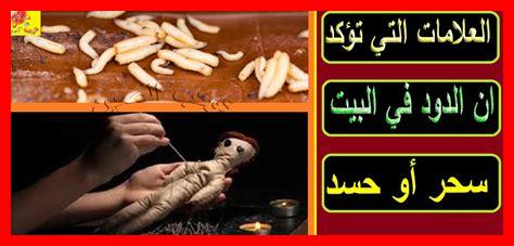 وجود الدود في المنزل بدون سبب وجود الدود في المنزل بدون سبب
