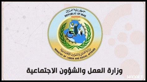 وزارة العمل والشؤون الاجتماعية