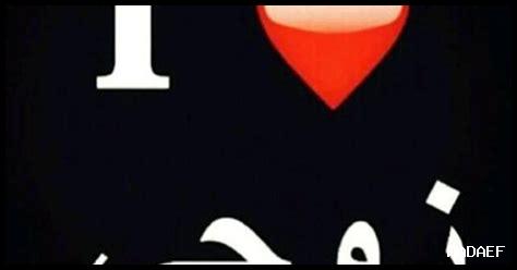 وش اسمي زوجي بجوالي وش اسمي زوجي بجوالي