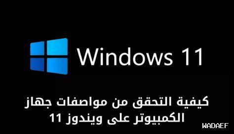 ويندوز 11 مواصفات