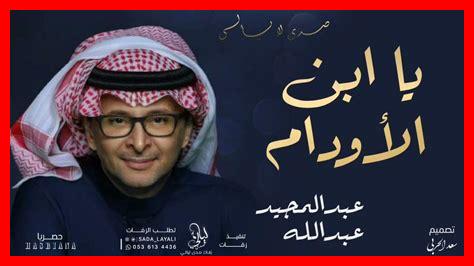 يا ابن الاوادم كلمات يا ابن الاوادم كلمات