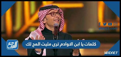 يا ابن الاوادم كلمات يا ابن الاوادم كلمات