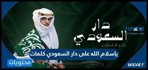 ياسلام الله على دار السعودي