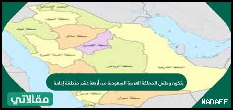 يتكون وطني المملكه العربيه السعوديه من
