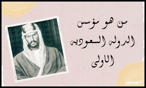يعتبر ماذكر من ائمة الدوله السعوديه الاولى ماعدا