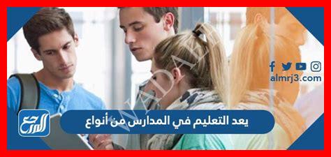 يعد التعليم في المدارس من أنواع