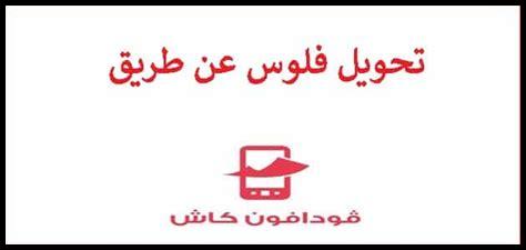 ينفع احول فلوس من السعوديه لمصر عن طريق فودافون كاش ينفع احول فلوس من السعوديه لمصر عن طريق فودافون كاش