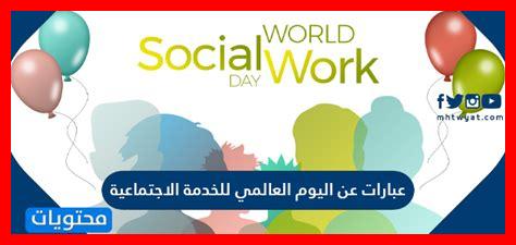 يوم الخدمة الاجتماعية ٢٠٢٤ يوم الخدمة الاجتماعية ٢٠٢٤