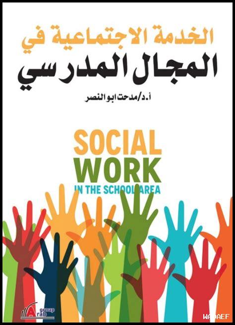 يوم الخدمة الاجتماعية ٢٠٢٤ يوم الخدمة الاجتماعية ٢٠٢٤