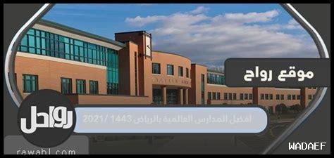 50. ما هي أفضل المدارس الدولية في جدة؟