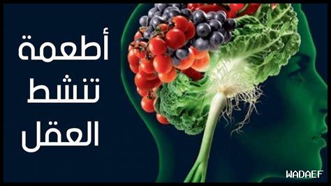 – أفضل الأطعمة لتحسين أداء العقل؟