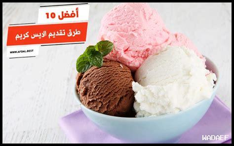 – كيف يمكن تقديم الموشي مع الآيس كريم؟