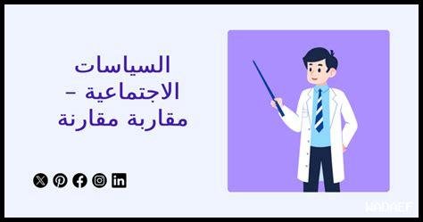 – كيف يمكن لأبحاث علم الاجتماع المساعدة في تحسين السياسات العامة؟