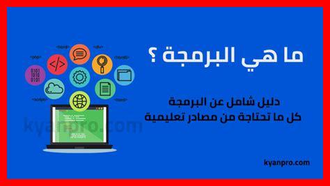 – ما هي أهمية البرمجة في تطوير الروبوتات؟ - ما هي أهمية البرمجة في تطوير الروبوتات؟