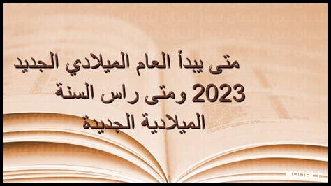 – متى يبدأ العام الدراسي الجديد في الهفوف؟