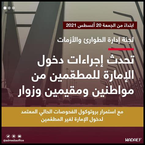 آخر تطورات جائحة كورونا في أبوظبي؟