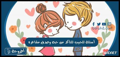 أسئلة للحبيب للتأكد من حبه وصدق مشاعره
