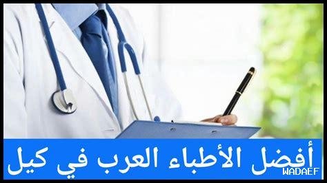 أفضل الأطباء في الكويت