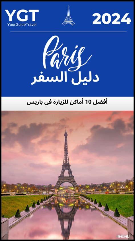 أفضل الأماكن للزيارة في باريس