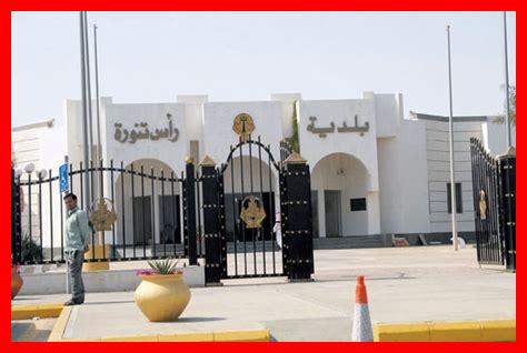 أهم الأحداث الاقتصادية في راس تنورة اليوم أهم الأحداث الاقتصادية في راس تنورة اليوم