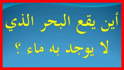 أين يقع البحر الذي لايوجد به ماء من 7 حروف أين يقع البحر الذي لايوجد به ماء من 7 حروف