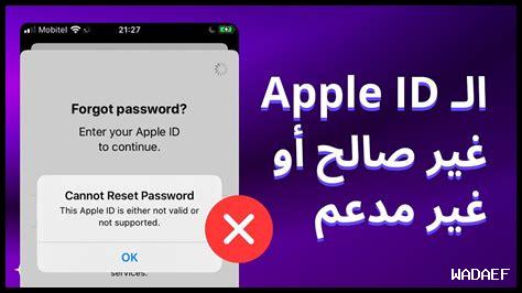 استرجاع apple id عن طريق رقم الهاتف