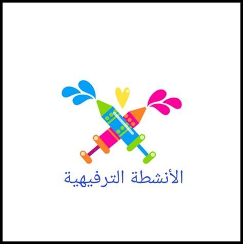 الأنشطة الترفيهية في المبرز