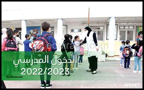 الدخول المدرسي جامعة